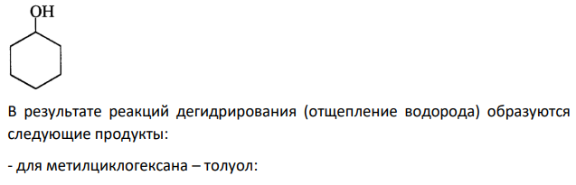 Какие соединения образуются, если метилциклогексан и циклогексанол дегидрировать? В каких условиях проводят дегидрирование?