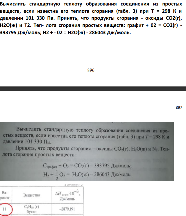 Вычислить стандартную теплоту образования соединения из простых веществ, если известна его теплота сгорания (табл. 3) при Т = 298 К и давлении 101 330 Па. Принять, что продукты сгорания - оксиды СО2(г), Н2О(ж) и Т2.