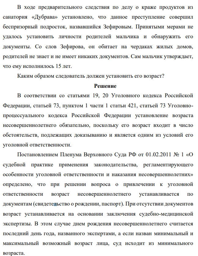 В ходе предварительного следствия по делу о краже продуктов из санатория «Дубрава» установлено, что данное преступление совершил беспризорный подросток, назвавшийся Зефировым. Принятыми мерами не удалось установить личности родителей мальчика и обнаружить его документы.