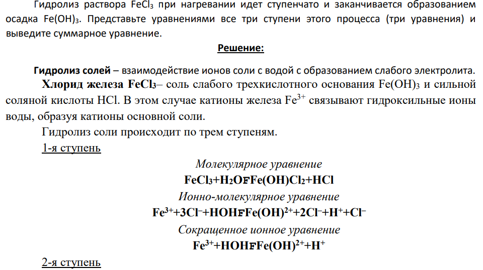 Гидролиз раствора FeCl3 при нагревании идет ступенчато и заканчивается образованием осадка Fe(OH)3. Представьте уравнениями все три ступени этого процесса (три уравнения) и выведите суммарное уравнение.