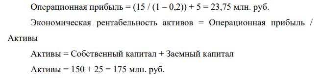 Рентабельность собственного капитала составляет 10%, сумма собственного капитала 150 млн. руб. Используя формул эффекта финансового левериджа, определите рентабельность собственного капитала после привлечение заемных средств на сумму 25 млн. руб., если за пользование кредитом предприятие в первый год должно будет уплатить 5 млн. руб.
