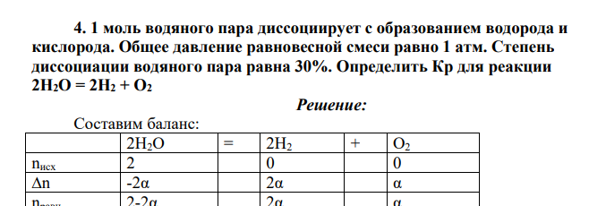 1 моль водяного пара диссоциирует с образованием водорода и кислорода. Общее давление равновесной смеси равно 1 атм.
