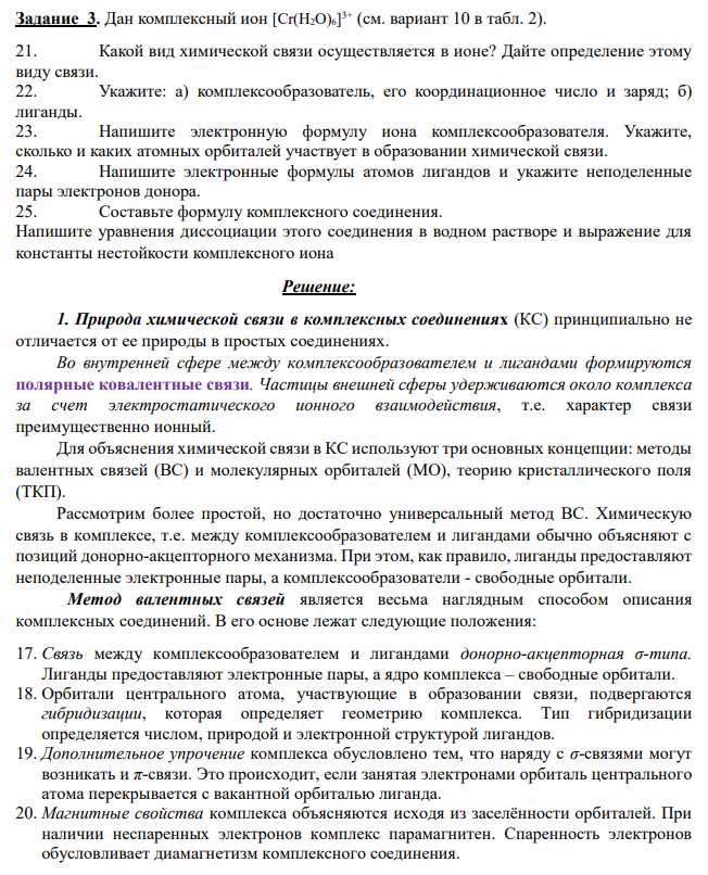 Дан комплексный ион [Cr(H2O)6] 3+ (см. вариант 10 в табл. 2). 21. Какой вид химической связи осуществляется в ионе? Дайте определение этому виду связи.