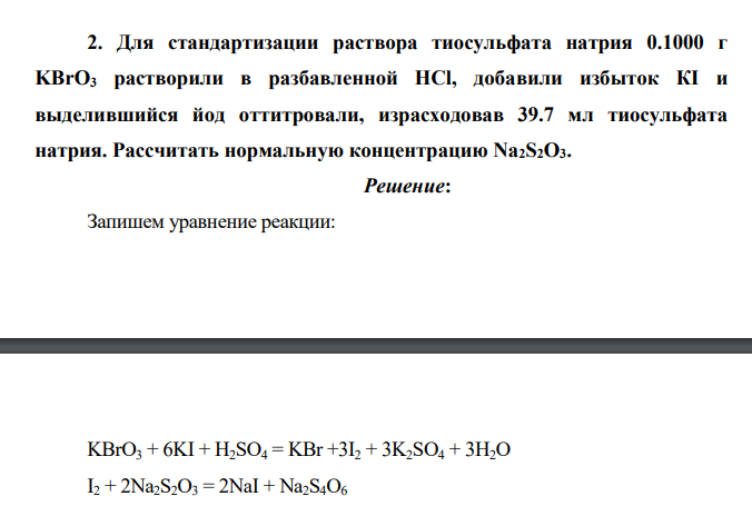 Для стандартизации раствора тиосульфата натрия 0.1000 г KBrO3 растворили в разбавленной HCl, добавили избыток КI и выделившийся йод оттитровали, израсходовав 39.7 мл тиосульфата натрия. Рассчитать нормальную концентрацию Na2S2O3.