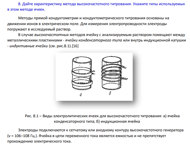 Дайте характеристику метода высокочастотного титрования. Укажите типы используемых в этом методе ячеек.