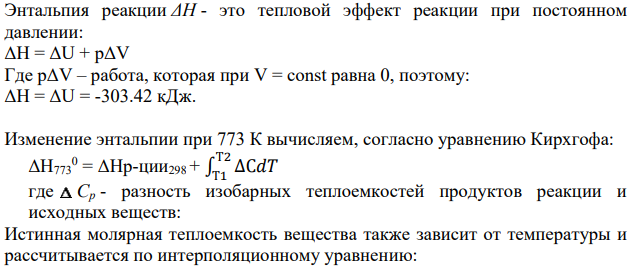 Вычислить изменение энтальпии и изменение внутренней энергии стандартной реакции при указанной температуре. CH4 + Cl2 = CHCl3 + 3HCl