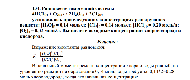 Равновесие гомогенной системы 4НС1(г) + О2(г) ↔ 2Н2О(г) + 2С12(г) установилось при следующих концентрациях реагирующих веществ: [Н2О]р = 0,14 моль/л; [С12]р = 0,14 моль/л; [НС1]р = 0,20 моль/л; [О2]р = 0,32 моль/л. Вычислите исходные концентрации хлороводорода и кислорода