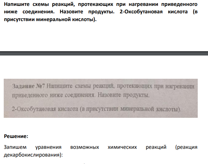 Напишите схемы реакций, протекающих при нагревании приведенного ниже соединения.