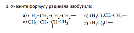 Укажите формулу радикала изобутила: