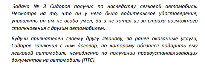 Сидоров получил по наследству легковой автомобиль. Несмотря на то, что он у него было водительское удостоверение, управлять он им не особо умел, да и не хотел из-за страха возможного столкновения с другим автомобилем.