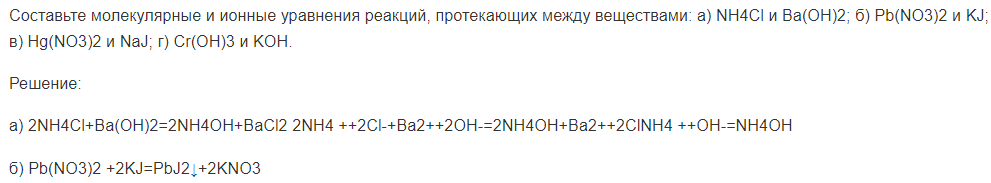 Составьте молекулярные и ионные уравнения реакций, протекающих между веществами: а) NH4Cl и Ba(OH)2; б) Pb(NO3)2 и KJ; в) Hg(NO3)2 и NaJ; г) Cr(OH)3 и KOH.