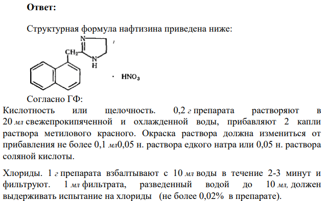 Опишите определение примесей хлоридов и сульфатов и кислотности в нафтизине (условия, реактивы, способ обнаружения примеси), приведите уравнения химических реакций.