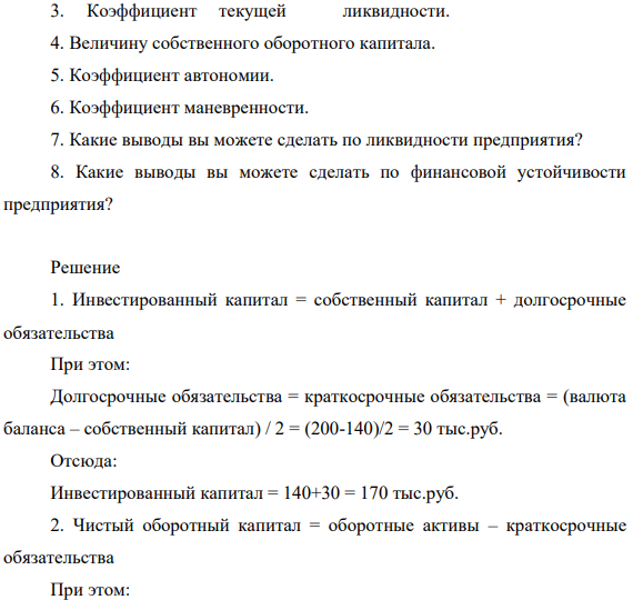 Внеоборотные активы фирмы равны 100 тыс. руб. Собственный капитал – 140 тыс. руб. Валюта баланса равна 200 тыс. рублей.