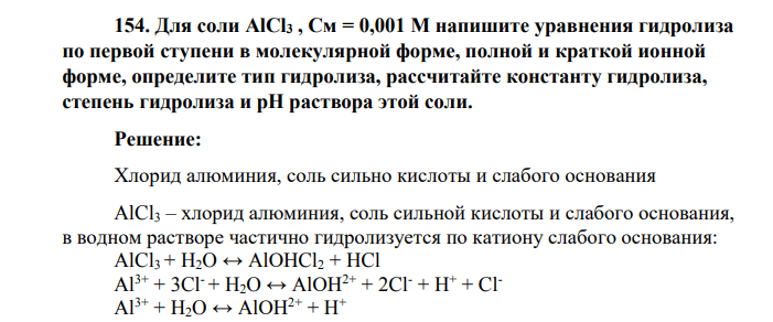 Для соли AlCl3 , Cм = 0,001 M напишите уравнения гидролиза по первой ступени в молекулярной форме, полной и краткой ионной форме, определите тип гидролиза, рассчитайте константу гидролиза, степень гидролиза и рН раствора этой соли.