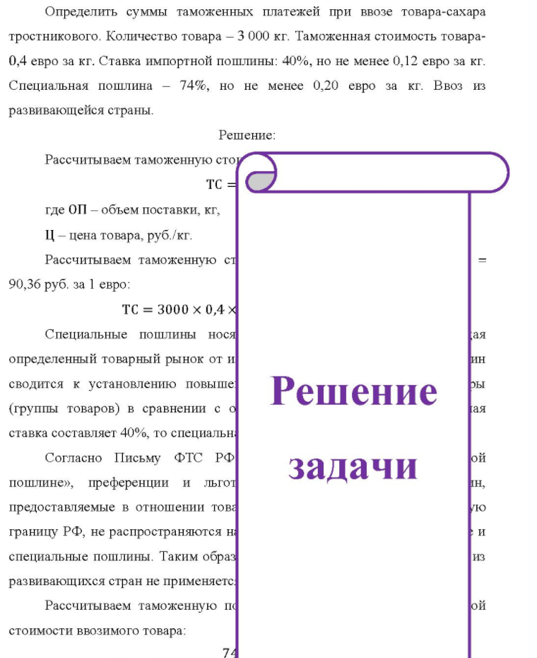 Определить суммы таможенных платежей при ввозе товара-сахара тростникового. Количество товара - 3 000 кг. Таможенная стоимость товара- 0,4 евро за кг. Ставка импортной пошлины: 40%, но не менее 0,12 евро за кг. Специальная пошлина - 74%, но не менее