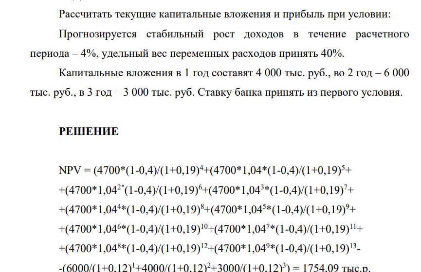 Рассчитать текущие капитальные вложения и прибыль при условии: Прогнозируется стабильный рост доходов в течение расчетного периода – 4%, удельный вес переменных расходов принять 40%. Капитальные вложения в 1 год составят 4 000 тыс. руб., во 2 год – 6 000 тыс. руб., в 3 год – 3 000 тыс. руб.