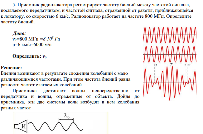 Приемник радиолокатора регистрирует частоту биений между частотой сигнала, посылаемого передатчиком, и частотой сигнала, отраженной от ракеты, приближающейся к локатору, со скоростью 6 км/с. Радиолокатор работает на частоте 800 МГц.