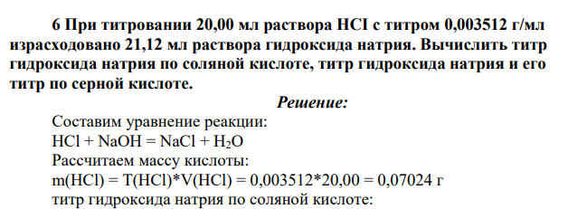 При титровании 20,00 мл раствора HCI с титром 0,003512 г/мл израсходовано 21,12 мл раствора гидроксида натрия. Вычислить титр гидроксида натрия по соляной кислоте, титр гидроксида натрия и его титр по серной кислоте.