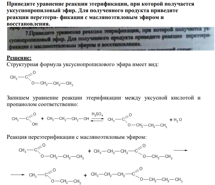 Приведите уравнение реакции этерификации, при которой получается уксуснопропиловый эфир.