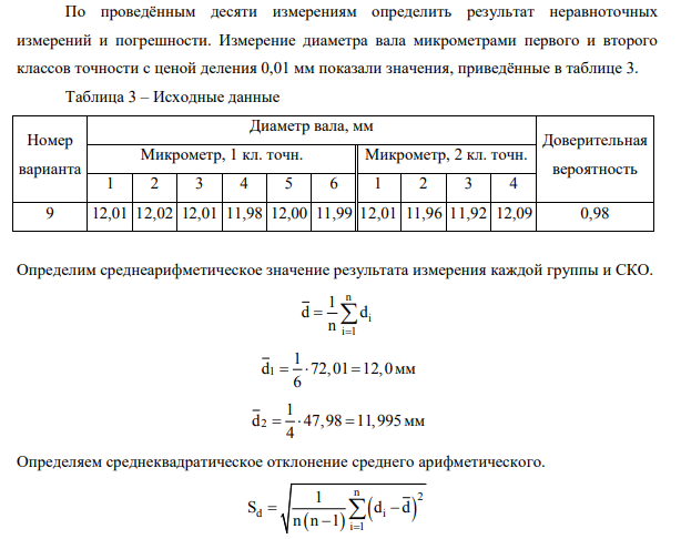 По проведённым десяти измерениям определить результат неравноточных измерений и погрешности. Измерение диаметра вала микрометрами первого и второго классов точности с ценой деления 0,01 мм показали значения, приведённые в таблице 3.