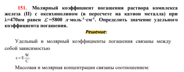 Молярный коэффициент погашения раствора комплекса железа (II) с оксихинолином (в пересчете на катион металла) при λ=470нм равен =5800 л·моль-1 ·см-1 . Определить значение удельного коэффициента погашения