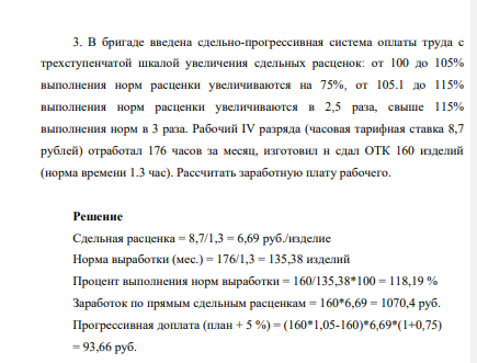 В бригаде введена сдельно-прогрессивная система оплаты труда с трехступенчатой шкалой увеличения сдельных расценок: от 100 до 105% выполнения норм расценки увеличиваются на 75%, от 105.1 до 115% выполнения норм расценки увеличиваются в 2,5 раза, свыше 115% выполнения норм в 3 раза.