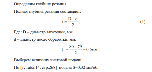 На токарно-винторезном станке 16К20 обтачивают заготовку диаметром D до диаметра d. Инструмент – токарный резец, оснащенный пластинкой из твердого сплава с главным углом в плане φ, передним углом γ, углом наклона главной режущей кромки λ.