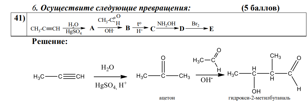 Осуществите следующие превращения: (5 баллов) 41) O H CH3 -C CH H2O HgSO4 A CH3 -C OH- B t o H+ C Br2 D NH2OH E