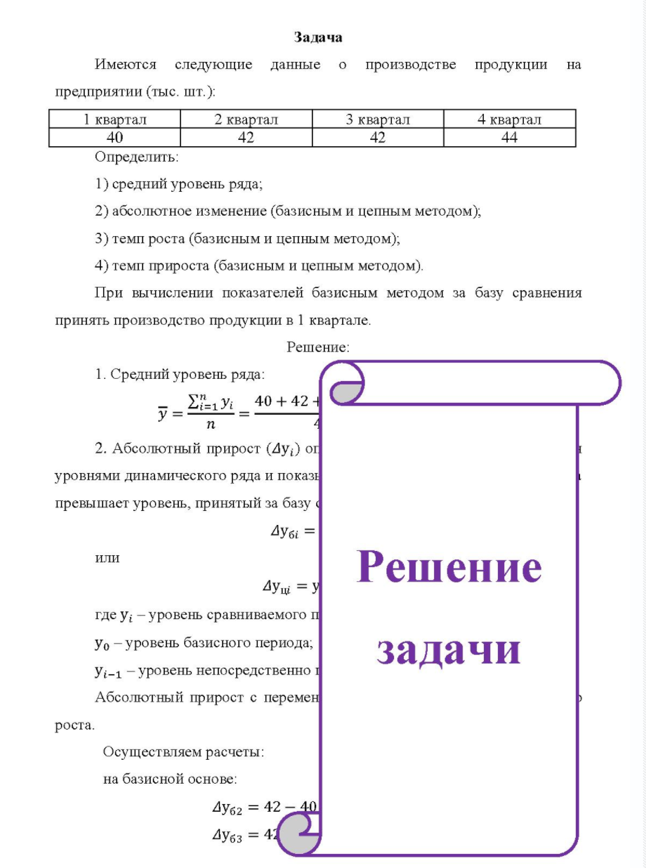 Имеются следующие данные о производстве продукции на предприятии (тыс, шт.): 1 квартал 2 квартал 3 квартал 4 квартал 40 Определить: 42 42 44 1) средний уровень ряда