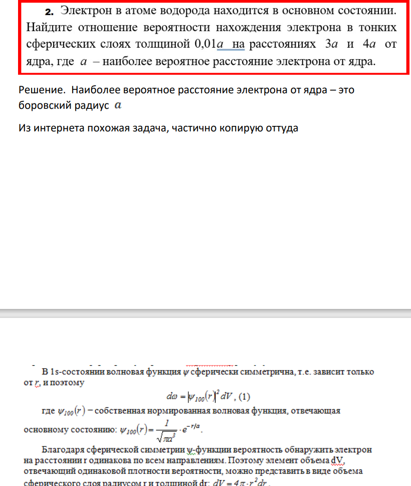 Электрон в атоме водорода находится в основном состоянии. Найдите отношение вероятности нахождения электрона в тонких сферических слоях толщиной 0,01а на расстояниях За и 4а от ядра, где а - наиболее вероятное расстояние электрона от ядра. дра.