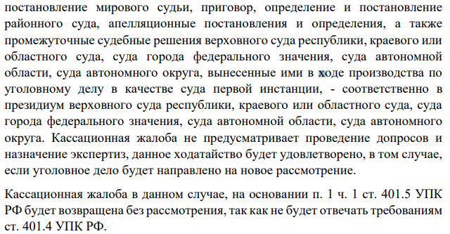 При рассмотрении дела судом кассационной инстанции защитник, сославшись на ч. 4 ст. 377 УПК РФ, заявил ходатайства о допросе в суде свидетеля и назначении экспертизы. Подлежат ли удовлетворению эти ходатайства?