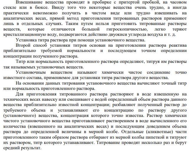 Способы установления титра титрованных растворов. Расчет поправочного коэффициента.