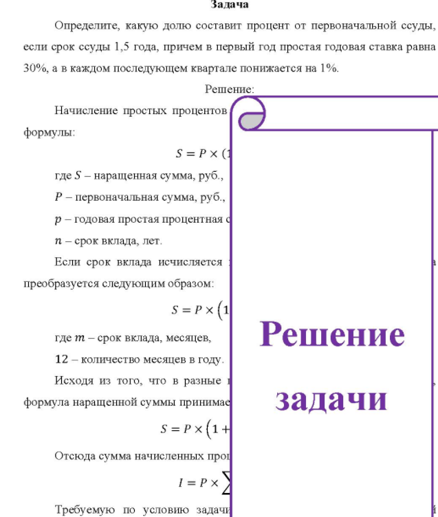Определите, какую долю составит процент от первоначальной ссуды, если срок ссуды 1,5 года, причем в первый год простая годовая ставка равна 30%, а в каждом последующем квартале понижается на 1%.