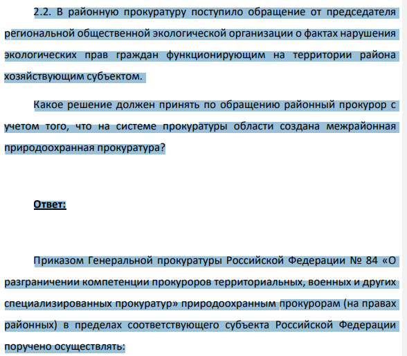 2.2. В районную прокуратуру поступило обращение от председателя региональной общественной экологической организации о фактах нарушения экологических прав граждан функционирующим на территории района хозяйствующим субъектом.