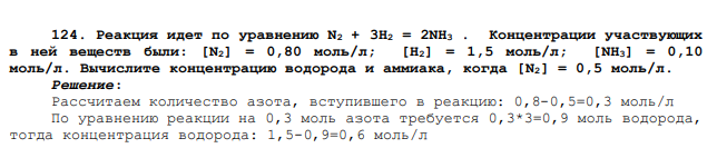 Реакция идет по уравнению N2 + 3Н2 = 2NН3 . Концентрации участвующих в ней веществ были: [N2] = 0,80 моль/л; [Н2] = 1,5 моль/л; [NH3] = 0,10 моль/л. Вычислите концентрацию водорода и аммиака, когда [N2] = 0,5 моль/л.
