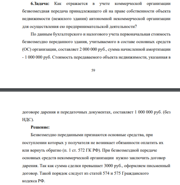 6.Задача: Как отражается в учете коммерческой организации безвозмездная передача принадлежащего ей на праве собственности объекта недвижимости (нежилого здания) автономной некоммерческой организации для осуществления ею предпринимательской деятельности?