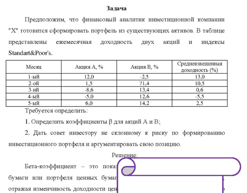 Предположим, что финансовый аналитик инвестиционной компании "Х" готовится сформировать портфель из существующих активов. В таблице представлены ежемесячная доходность двух акций и индексы Standart&Poor's.
