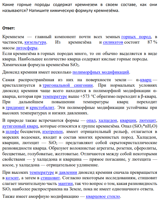 Какие горные породы содержат кремнезем в своем составе, как они называются?