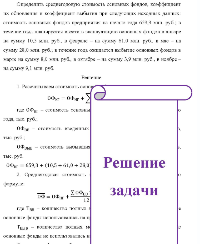 Определить среднегодовую стоимость основных фондов, коэффициент их обновления и коэффициент выбытия при следующих исходных данных: стоимость основных фондов предприятия на начало года 659,3 млн. руб. ; в течение года