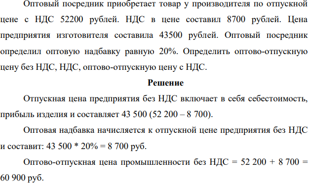 Оптовый посредник приобретает товар у производителя по отпускной цене с НДС 52200 рублей. НДС в цене составил 8700 рублей. Цена предприятия изготовителя составила 43500 рублей.