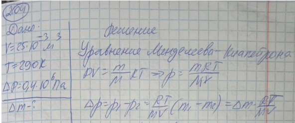 В баллоне вместимостью V = 25 л находится водород при температуре Т = 290 К. После того как часть водорода израсходовали, давление в баллоне понизилось на Р=0,4МПа. Определить массу m израсходованного водорода. Процесс считать изотермическим.