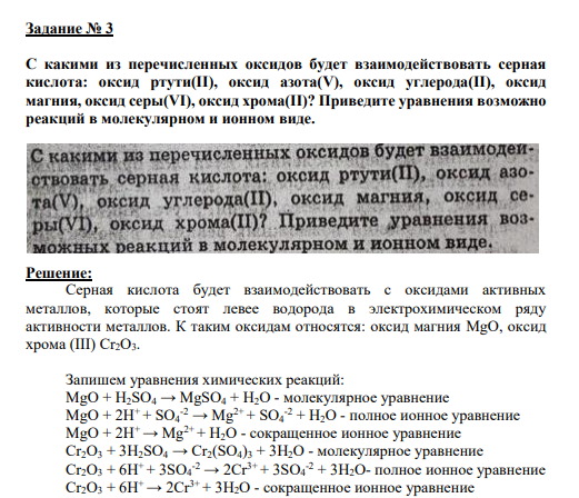 Задание № 3 С какими из перечисленных оксидов будет взаимодействовать серная кислота: оксид ртути(II), оксид азота(V), оксид углерода(II), оксид магния, оксид серы(VI), оксид хрома(II)? Приведите уравнения вoзможно реакций в молекулярном и ионном виде.