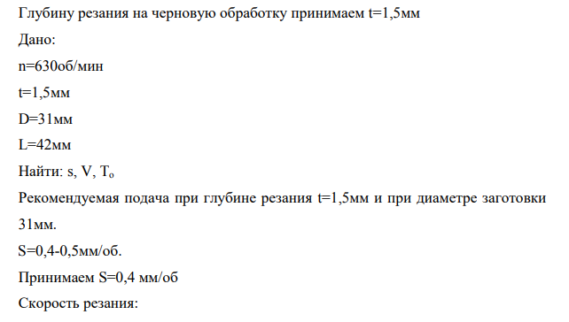 Глубину резания на черновую обработку принимаем t=1,5мм Дано: n=630об/мин t=1,5мм D=31мм L=42мм Найти: s, V, To