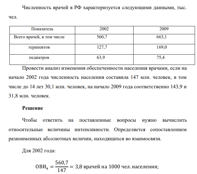 Численность врачей в РФ характеризуется следующими данными, тыс. чел. Показатель 2002 2009 Всего врачей, в том числе 560,7 663,1 терапевтов 127,7 169,0 педиатров 63,9 75,4 Провести анализ изменения обеспеченности населения