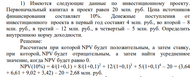 Имеются следующие данные по инвестиционному проекту. Первоначальный капитал в проект равен 20 млн. руб. Цена источников финансирования составляет 10%. Денежные поступления от инвестиционного проекта в первый год составят 4 млн. руб., во второй – 8 млн. руб., в третий – 12 млн. руб., в четвертый – 5 млн. руб. Определить внутреннюю норму доходности.