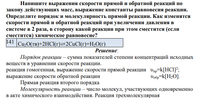Напишите выражения скорости прямой и обратной реакций по закону действующих масс, выражение константы равновесия реакции. Определите порядок и молекулярность прямой реакции.