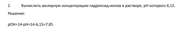 Вычислить молярную концентрацию гидроксид-ионов в растворе, рН которого 6,15.