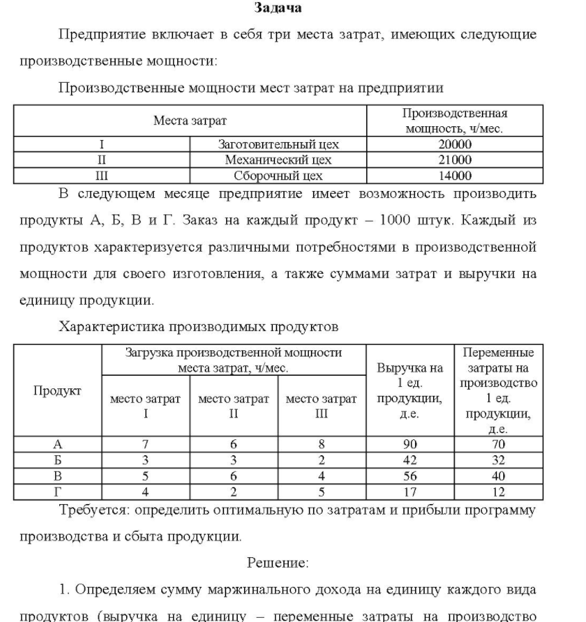 Предприятие включает в себя три места затрат, имеющих следующие производственные мощности: Производственные мощности мест затрат на предприятии