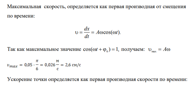 Тело совершает колебания по закону x t 5sin / 6 см. Определите амплитуду смещения, скорости, ускорения, если масса тела 1 кг, начальная фаза равна нулю.