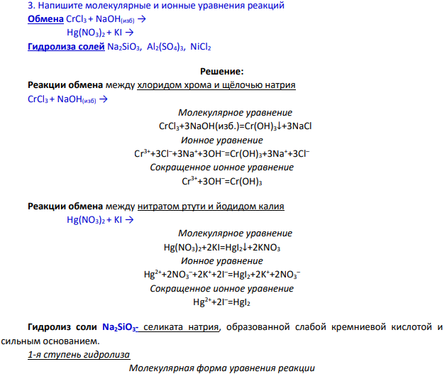 Напишите молекулярные и ионные уравнения реакций Обмена CrCl3 + NaOH(изб) → Hg(NO3)2 + KI → Гидролиза солей Na2SiO3, Al2(SO4)3, NiCl2